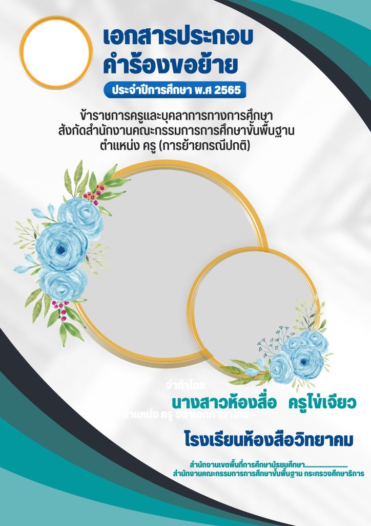 ดาวน์โหลดไฟล์ปกเอกสารประกอบคำร้องขอย้าย ข้าราชการครูและบุคลาการทางการศึกษา  สังกัดสำนักงานคณะกรรมการการศึกษาขั้นพื้นฐาน ตำแหน่ง ครู (การย้ายกรณีปกติ)  เครดิตไฟล์ เพจ ห้องสื่อ ครูไข่เจียว Svk￼ - สื่อการสอนฟรี.Com